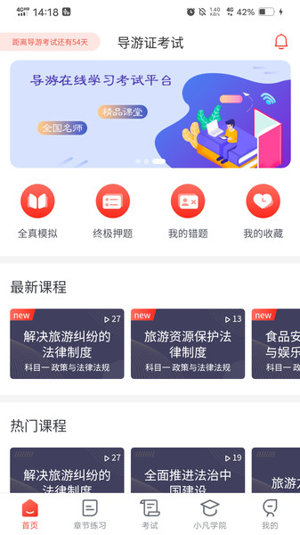 易游通导游考试v3.3.8 安卓版