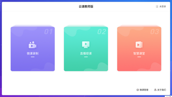 云课教师端v2.0.0 安卓版