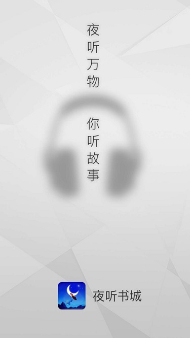 夜听书城