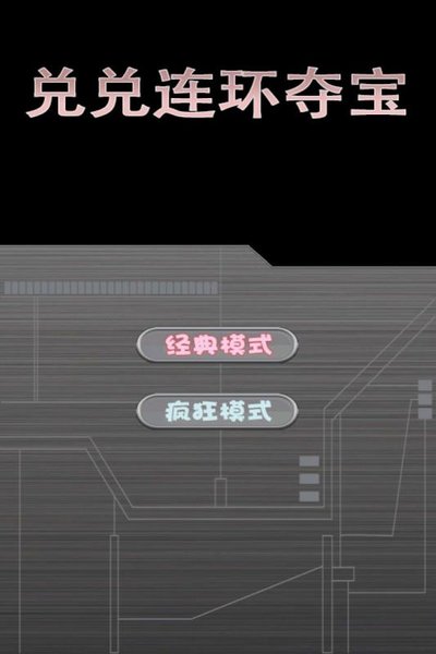兑兑连环夺宝v1.0.0.0.1 安卓版