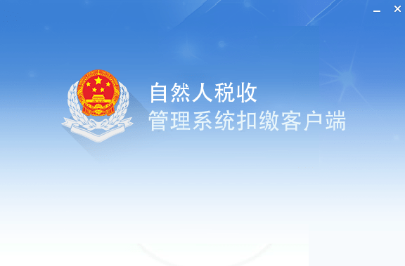 湖北自然人税收管理系统扣缴客户端驱动程序官方版