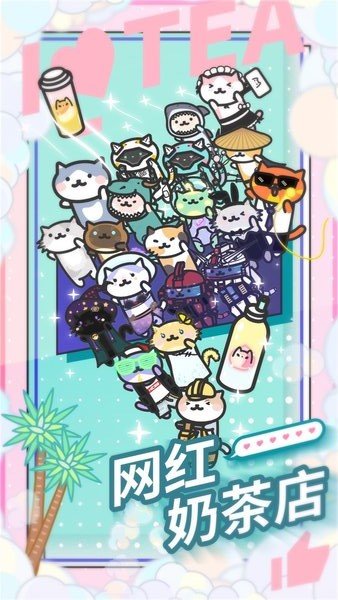 网红奶茶店游戏v2.0.3 安卓版