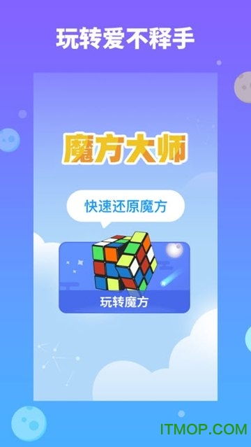 魔方大师v0.8 安卓版