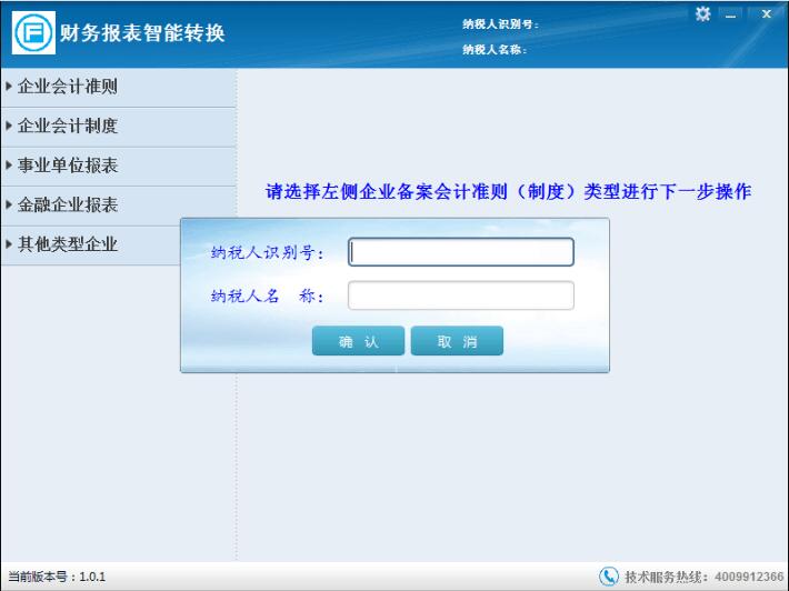 财务报表智能转换v1.0 官方版