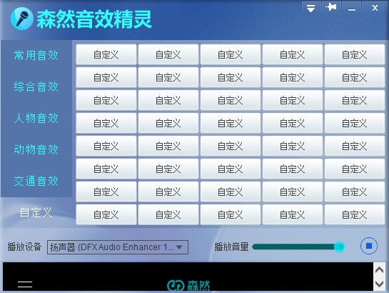 森然音效精灵(主播音效软件)v1.1.1 官方中文版