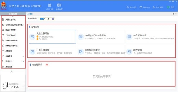 深圳市自然人电子税务局扣缴端v3.1.128 官方版
