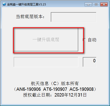 金税盘一键升级底层工具