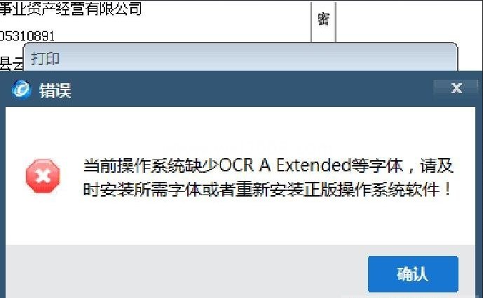 开票软件打印发票提示缺少字体自动安装包v7.0 官方版