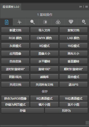 超级面板PS插件v1.0.0 免费版