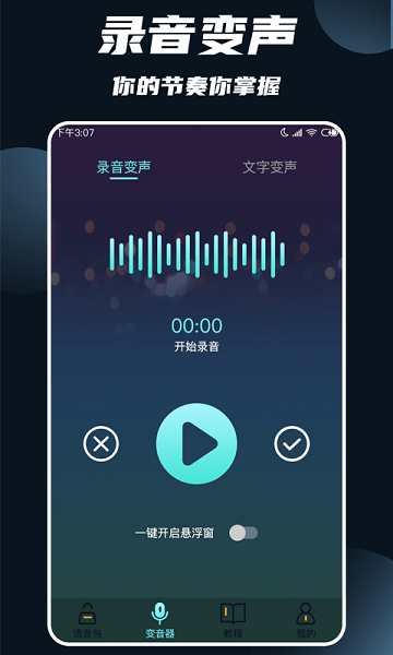 专业变声大师v1.3.6安卓版