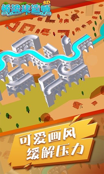 桥梁建造师3D中文版v1.0.1 安卓版