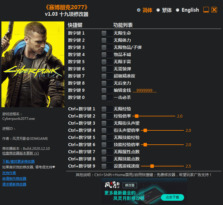 赛博朋克2077修改器风灵月影v1.03 免费版