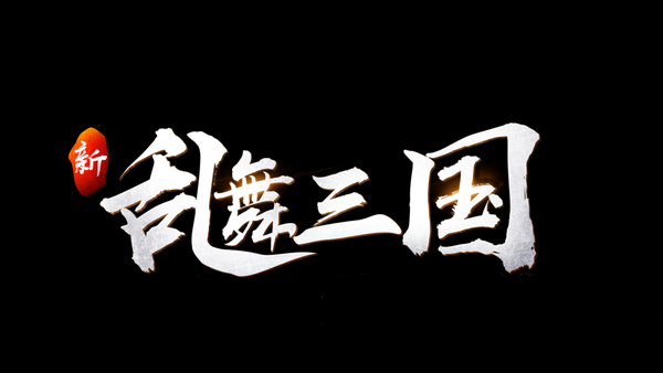 新乱舞三国官方版v1.4.9 安卓版
