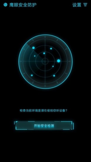 鹰眼防护V 1.0.6安卓版