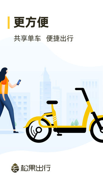 松果出行app苹果版v6.1.0 iPhone版