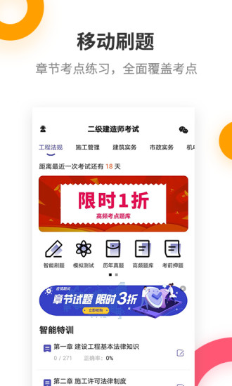 二级建造师考试提分王v2.8.8 安卓版