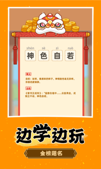 成语淘金记游戏v40.3.6 安卓版