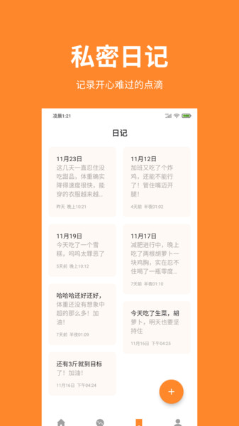 体重日记v2.0.2安卓版