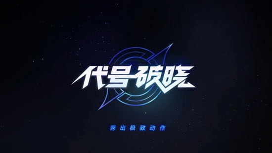 代号破晓国际版v1.10.155 安卓最新版