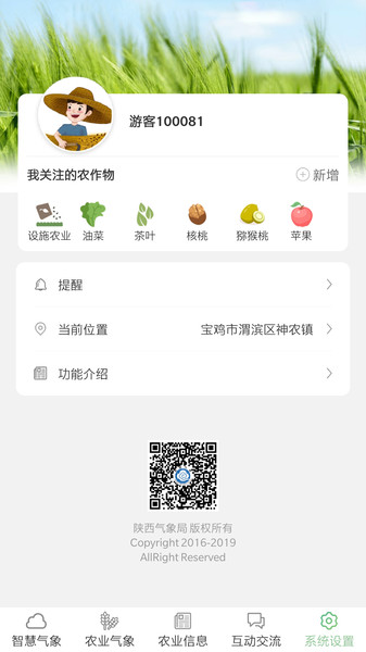 陕西智慧农业气象appv1.7 安卓版