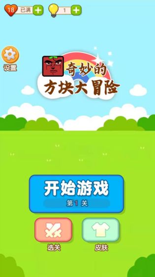 奇妙的方块大冒险v1.0 安卓版