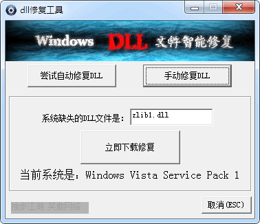 电脑DLL修复工具免费版