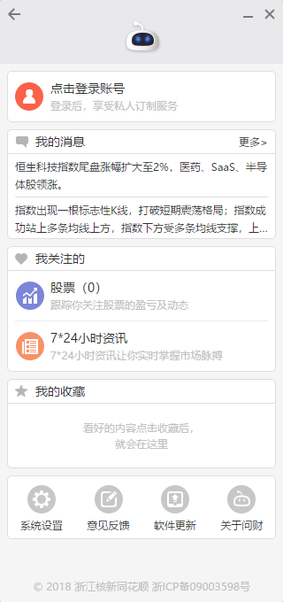 同花顺盯盘助手v1.0.2.5 官方pc版