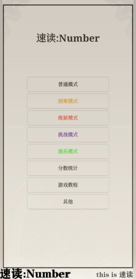 速读Numberv1.1.0 安卓版