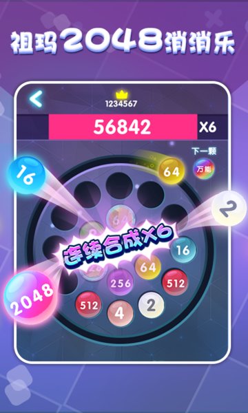 祖玛2048中文版v1.0 安卓版