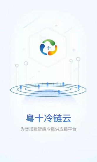 粤十冷链云v2.2.1安卓版