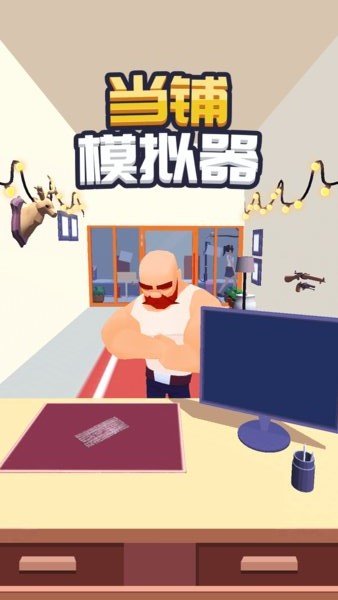 当铺模拟器游戏v2.0 安卓版