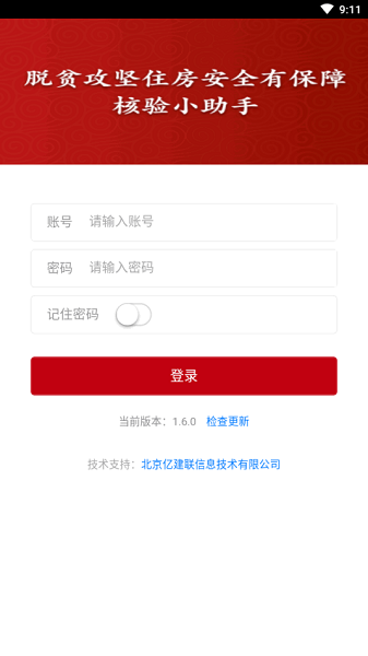 脱贫攻坚住房安全有保障核验小助手v1.6.0 安卓版