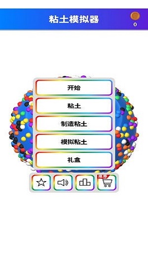 粘土模拟器中文版v1.2.6 安卓版