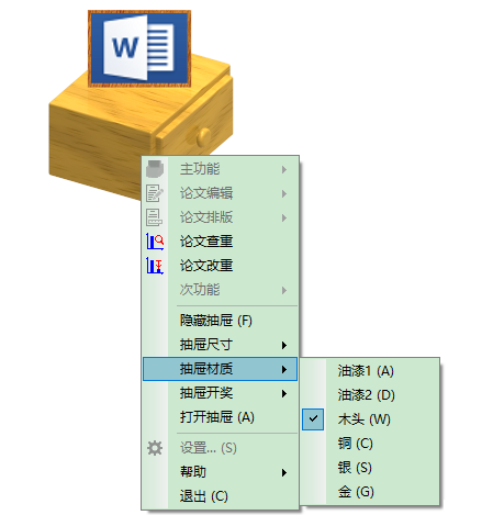 论文抽屉 word版v6.0.0 官方版