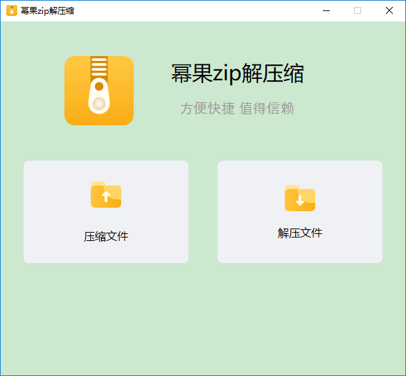 幂果zip解压缩