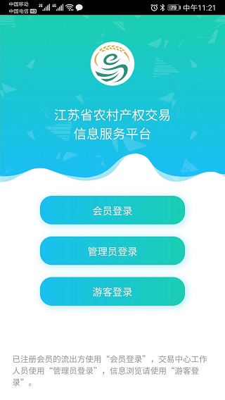 江苏省农村产权交易信息服务平台v1.1.6安卓版
