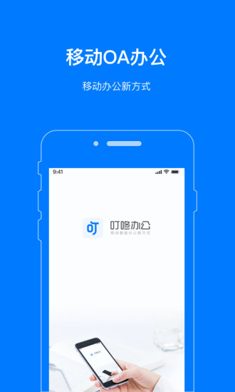 叮咚办公软件v2.0.0 安卓版