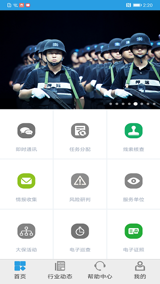 上海智慧保安最新版本v1.1.6 安卓版