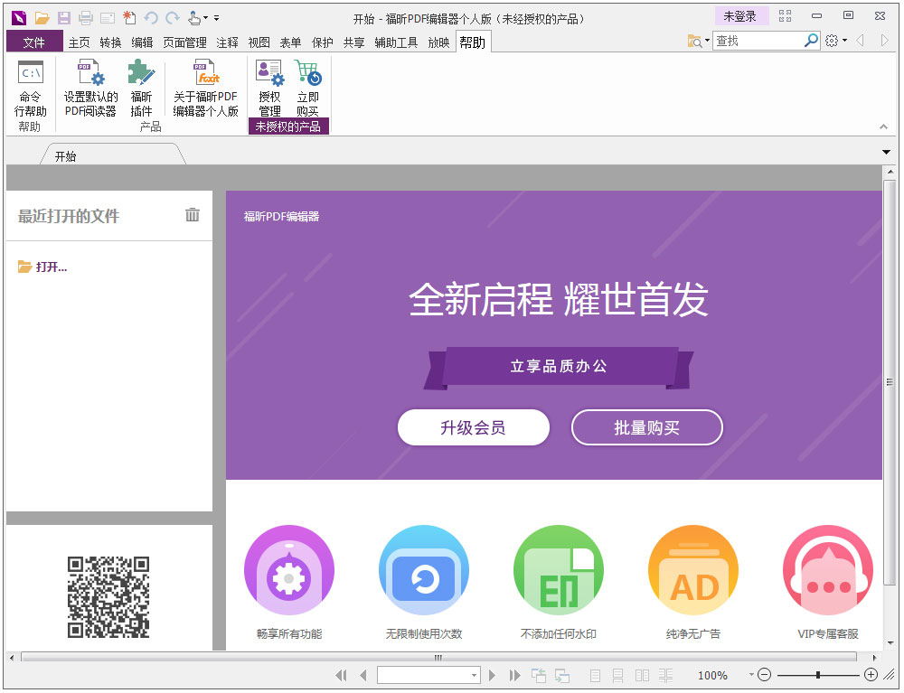 福昕PDF编辑器个人版v10.0.227 官方版