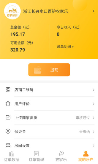 百驴旅游商家端v2.5 安卓版