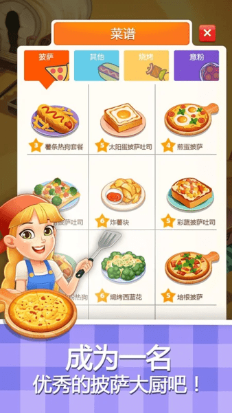 披萨大厨(Pizza Master)v1.3.3 安卓中文版
