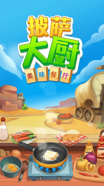 披萨大厨美味餐厅最新版下载