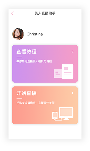 美人直播助手pcv1.0.0 官方版