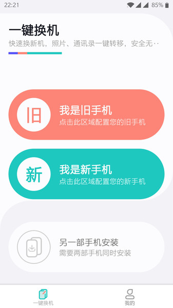 一键换机v1.3.5安卓版