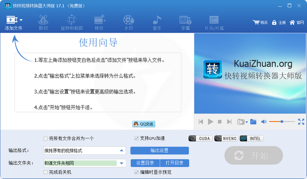 快转视频转换器大师版v17.1 官方最新版