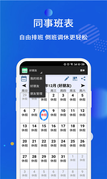 倒班排班表appv231109.1安卓版