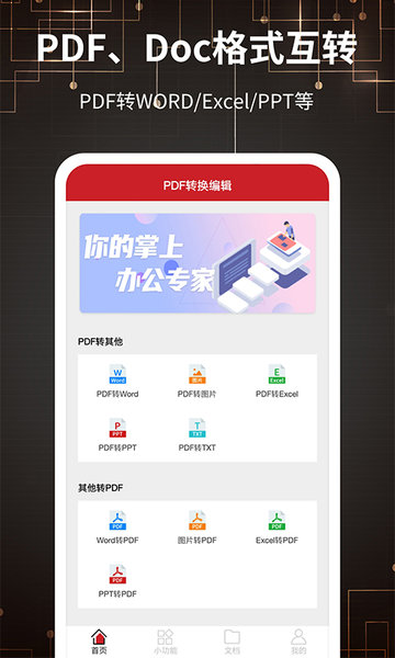 pdf转格式手机软件