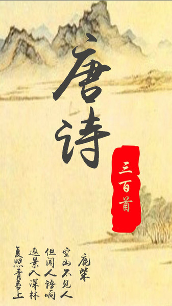唐诗三百首赏析appv19.230310安卓版