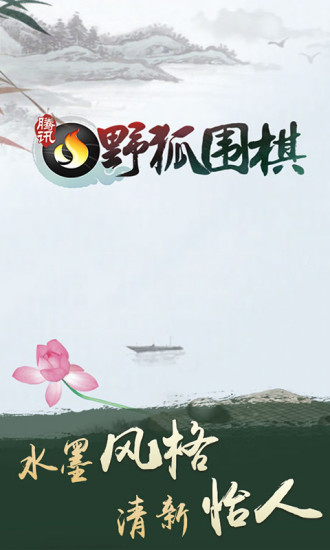 腾讯围棋(野狐)手机版最新版v5.5.011安卓版