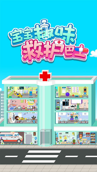 宝宝趣味救护巴士v1.1.26 安卓版
